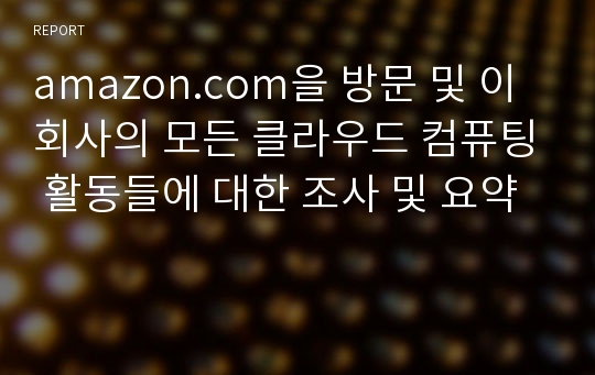 amazon.com을 방문 및 이 회사의 모든 클라우드 컴퓨팅 활동들에 대한 조사 및 요약