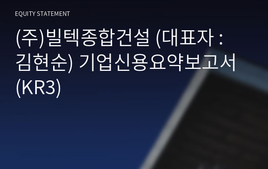 (주)빌텍종합건설 기업신용요약보고서 (KR3)