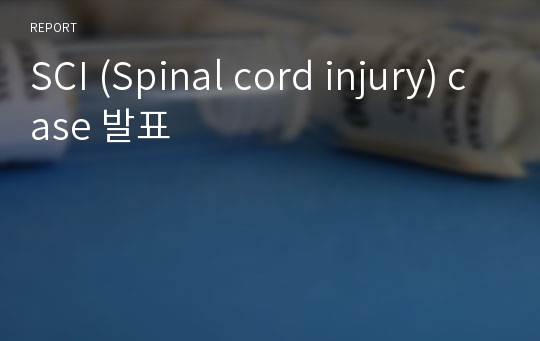 SCI (Spinal cord injury) case 발표