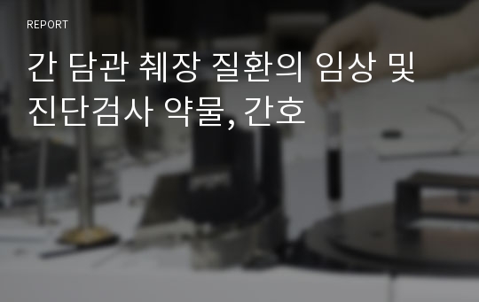 간 담관 췌장 질환의 임상 및 진단검사 약물, 간호