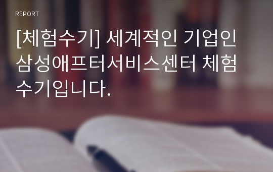 [체험수기] 세계적인 기업인 삼성애프터서비스센터 체험수기입니다.