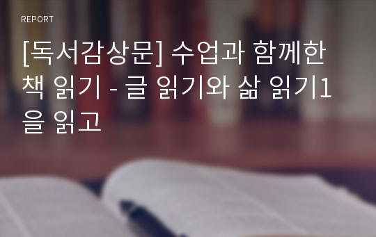 [독서감상문] 수업과 함께한 책 읽기 - 글 읽기와 삶 읽기1을 읽고