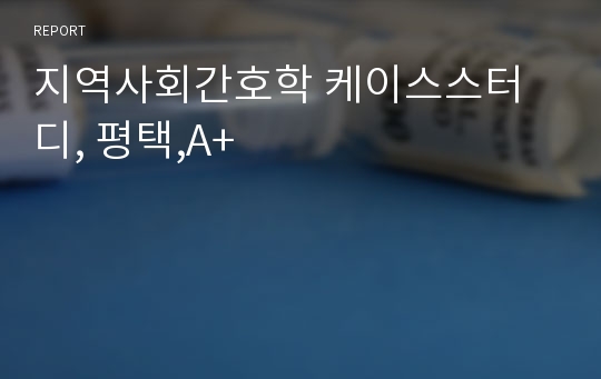 지역사회간호학 케이스스터디, 평택,A+