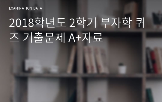 2018학년도 2학기 부자학 퀴즈 기출문제 A+자료