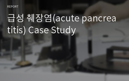 급성 췌장염(acute pancreatitis) Case Study