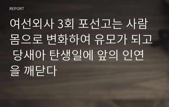 여선외사 3회 포선고는 사람 몸으로 변화하여 유모가 되고 당새아 탄생일에 앞의 인연을 깨닫다