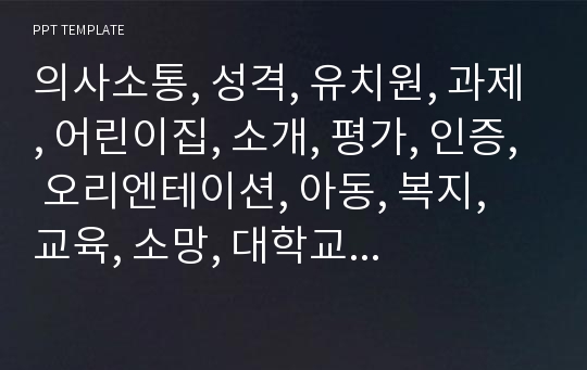 의사소통, 성격, 유치원, 과제, 어린이집, 소개, 평가, 인증, 오리엔테이션, 아동, 복지, 교육, 소망, 대학교, 자존감, 상담, 철학, 유아, 행복, 교실, 유아교육, EJ폼, 생활습관, 태도, 자유, 긍정적, 장점, .pptx