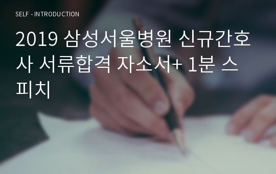 2019 삼성서울병원 신규간호사 서류합격 자소서+ 1분 스피치