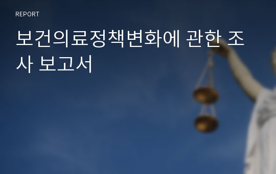 보건의료정책변화에 관한 조사 보고서