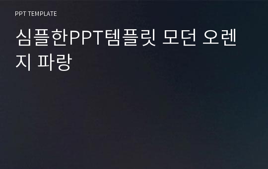 심플한PPT템플릿 모던 오렌지 파랑