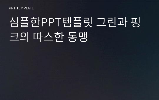 심플한PPT템플릿 그린과 핑크의 따스한 동맹