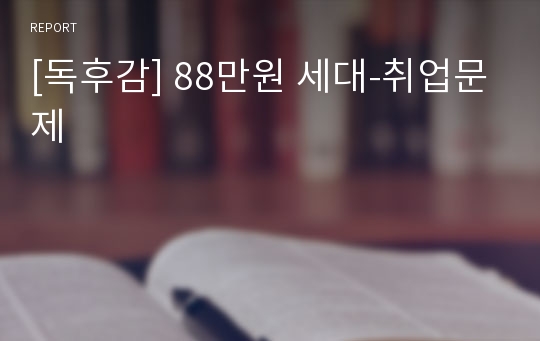 [독후감] 88만원 세대-취업문제