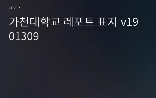 가천대학교 레포트 표지 v1901309