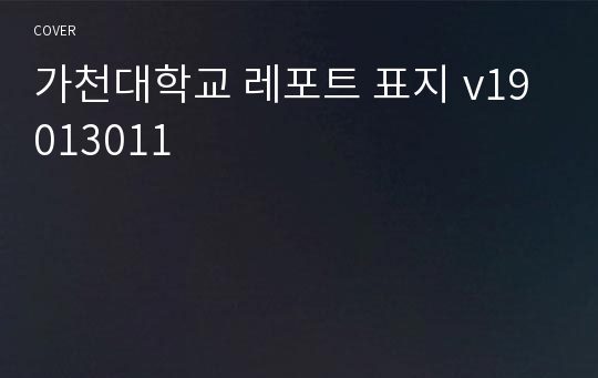 가천대학교 레포트 표지 v19013011