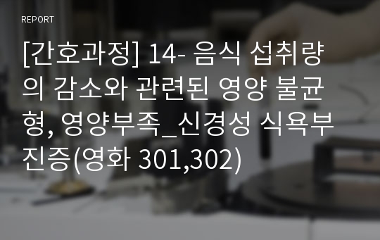 [간호과정] 14- 음식 섭취량의 감소와 관련된 영양 불균형, 영양부족_신경성 식욕부진증(영화 301,302)