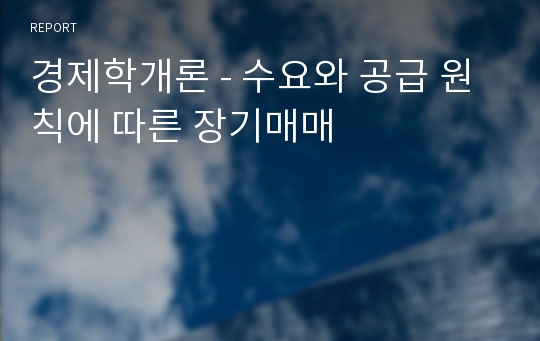 경제학개론 - 수요와 공급 원칙에 따른 장기매매