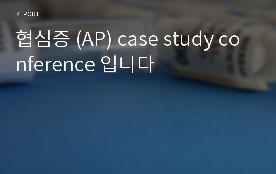 협심증 (AP) case study conference 입니다