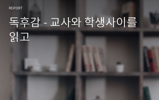 독후감 - 교사와 학생사이를 읽고