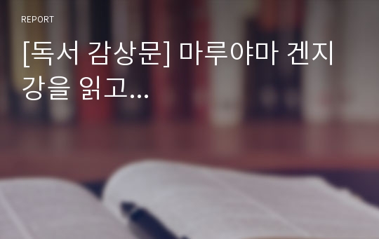 [독서 감상문] 마루야마 겐지 강을 읽고...