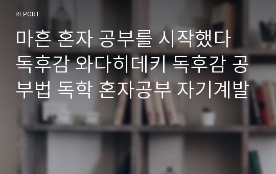 마흔 혼자 공부를 시작했다 독후감 와다히데키 독후감 공부법 독학 혼자공부 자기계발