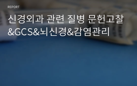 신경외과 관련 질병 문헌고찰&amp;GCS&amp;뇌신경&amp;감염관리