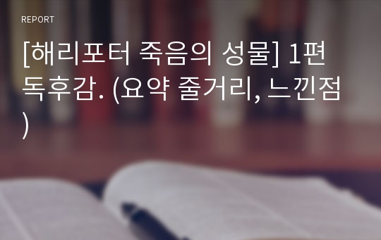 [해리포터 죽음의 성물] 1편 독후감. (요약 줄거리, 느낀점)