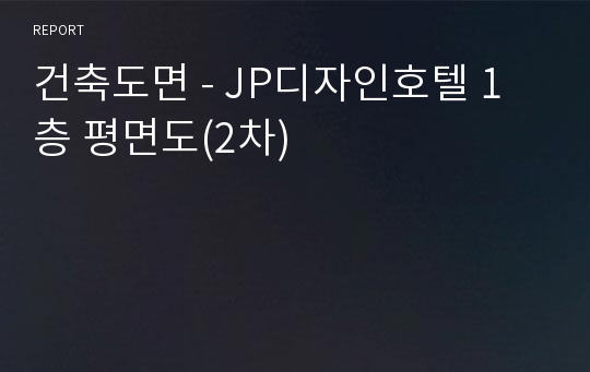 건축도면 - JP디자인호텔 1층 평면도(2차)