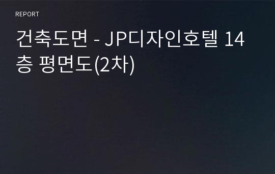 건축도면 - JP디자인호텔 14층 평면도(2차)