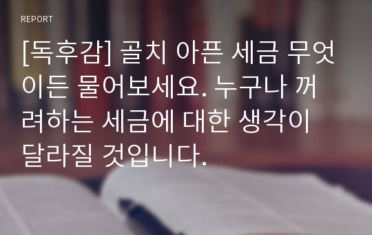 [독후감] 골치 아픈 세금 무엇이든 물어보세요. 누구나 꺼려하는 세금에 대한 생각이 달라질 것입니다.