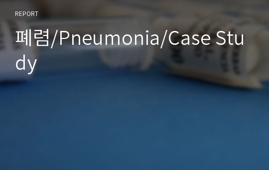 폐렴/Pneumonia/Case Study