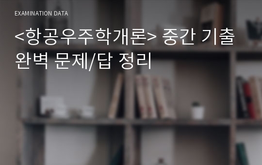 &lt;항공우주학개론&gt; 중간 기출 완벽 문제/답 정리