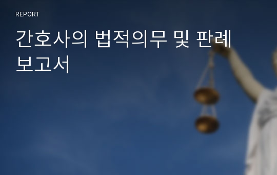 간호사의 법적의무 및 판례 보고서