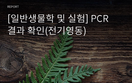 [일반생물학 및 실험] PCR 결과 확인(전기영동)