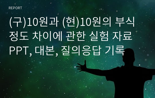 (구)10원과 (현)10원의 부식 정도 차이에 관한 실험 자료 PPT, 대본, 질의응답 기록