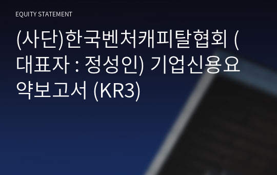 (사단)한국벤처캐피탈협회 기업신용요약보고서 (KR3)