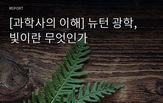 [과학사의 이해] 뉴턴 광학, 빛이란 무엇인가