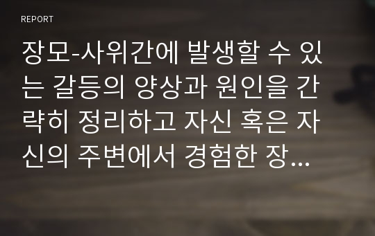 장모-사위간에 발생할 수 있는 갈등의 양상과 원인을 간략히 정리하고 자신 혹은 자신의 주변에서 경험한 장모-사위간의 갈등의 원인을 분석하고 창안적인 해결책을 제시하시오.