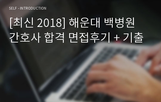 [최신 2018] 해운대 백병원 간호사 합격 면접후기 + 기출