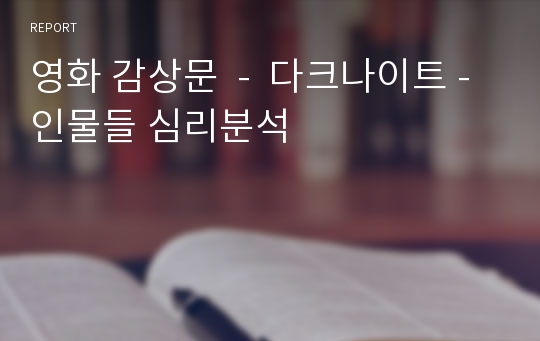 영화 감상문  -  다크나이트 -인물들 심리분석