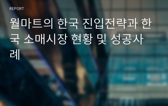 월마트의 한국 진입전략과 한국 소매시장 현황 및 성공사례