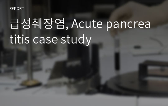 급성췌장염, Acute pancreatitis case study