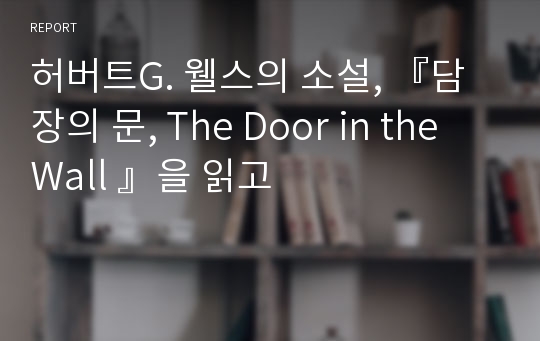 허버트G. 웰스의 소설, 『담장의 문, The Door in the Wall 』을 읽고