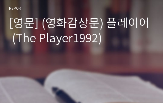 [영문] (영화감상문) 플레이어 (The Player1992)