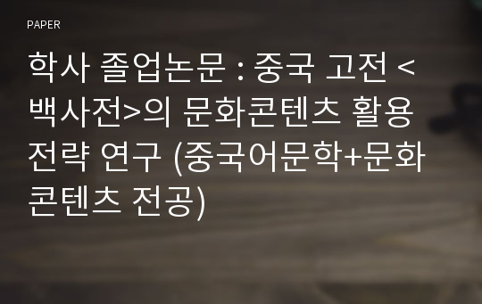 학사 졸업논문 : 중국 고전 &lt;백사전&gt;의 문화콘텐츠 활용 전략 연구 (중국어문학+문화콘텐츠 전공)