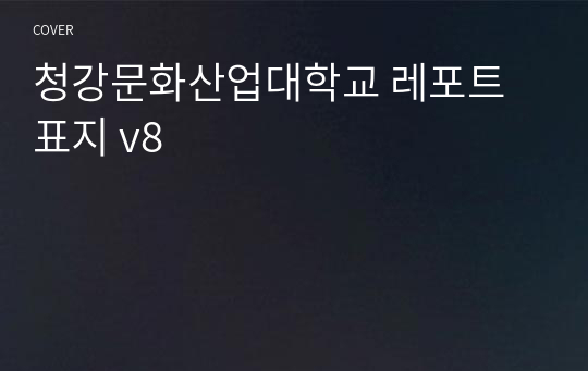 청강문화산업대학교 레포트 표지 v8