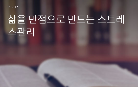 삶을 만점으로 만드는 스트레스관리