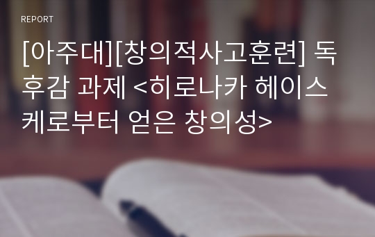 [아주대][창의적사고훈련] 독후감 과제 &lt;히로나카 헤이스케로부터 얻은 창의성&gt;