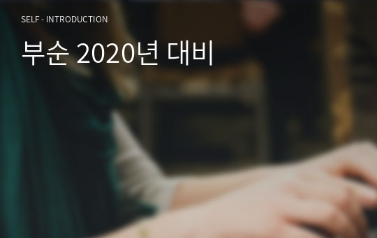 부순 2020년 대비