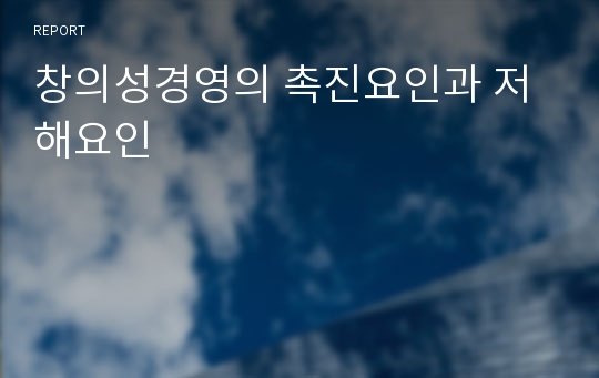 창의성경영의 촉진요인과 저해요인