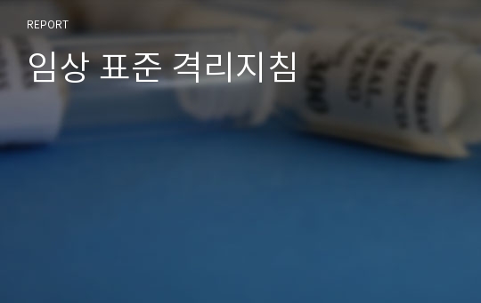 임상 표준 격리지침